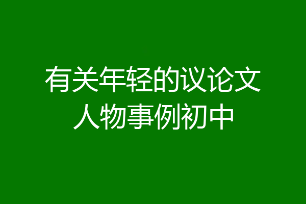 有关年轻的议论文人物事例初中