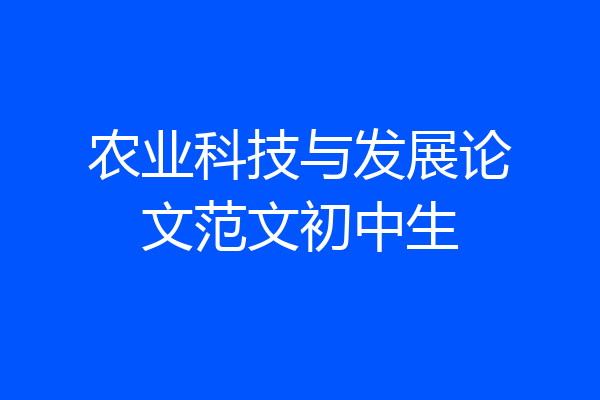 农业科技与发展论文范文初中生
