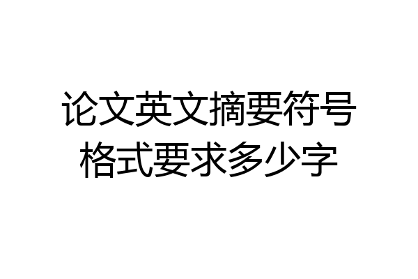 论文英文摘要符号格式要求多少字
