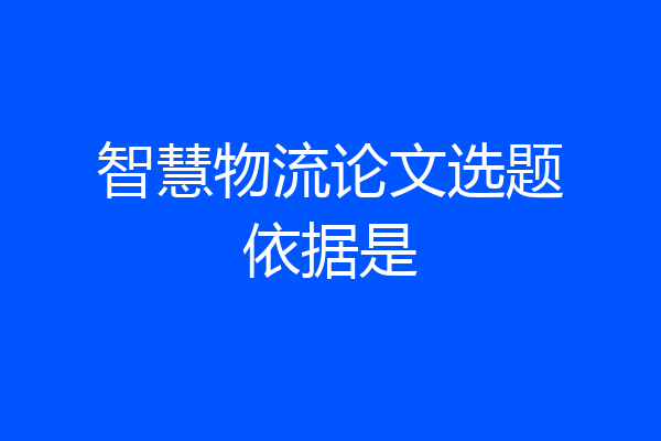 智慧物流论文选题依据是