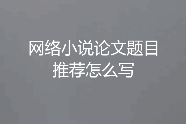 网络小说论文题目推荐怎么写