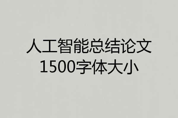 人工智能总结论文1500字体大小