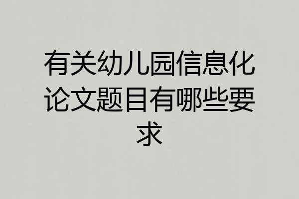 有关幼儿园信息化论文题目有哪些要求
