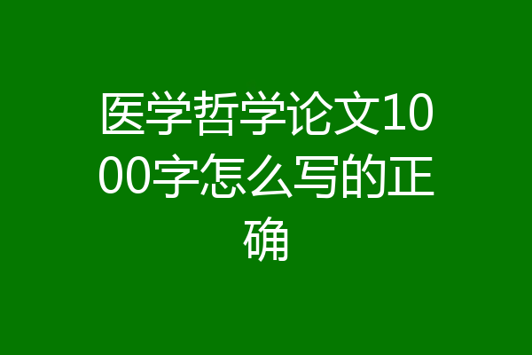 医学哲学论文1000字怎么写的正确