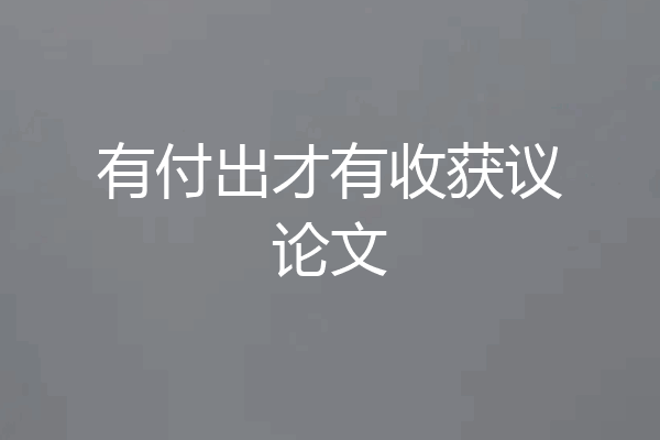 有付出才有收获议论文