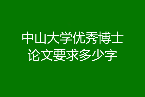 中山大学优秀博士论文要求多少字