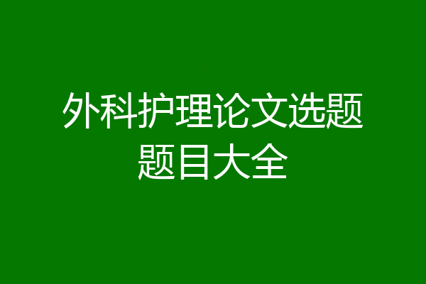 外科护理论文选题题目大全