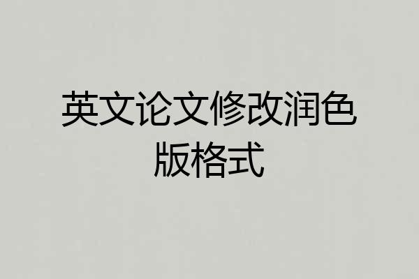 英文论文修改润色版格式