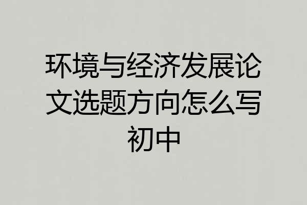 环境与经济发展论文选题方向怎么写初中