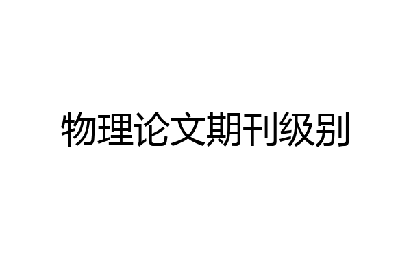 物理论文期刊级别