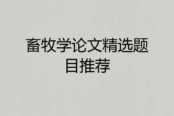畜牧学论文精选题目推荐