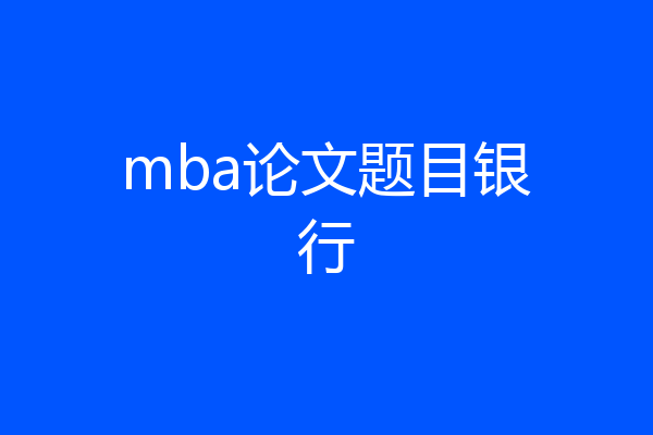 mba论文题目银行