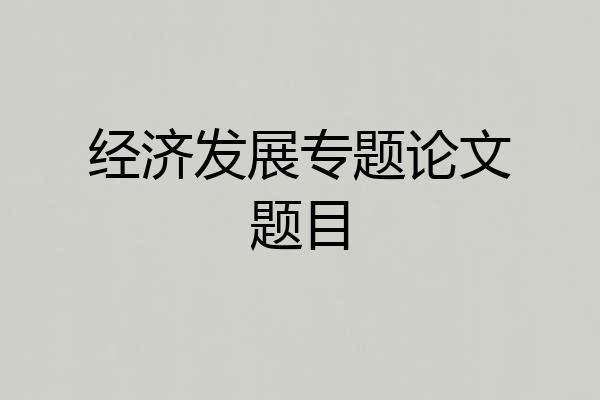 经济发展专题论文题目