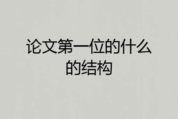 论文第一位的什么的结构