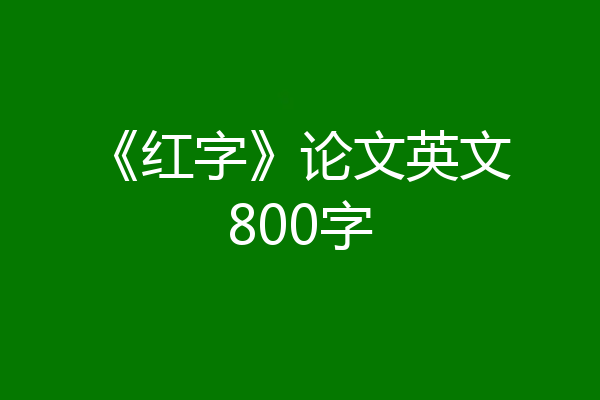 《红字》论文英文800字