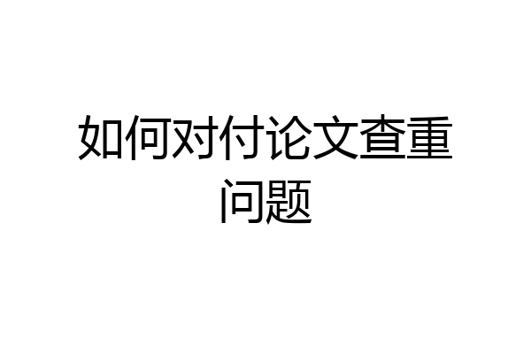 如何对付论文查重问题