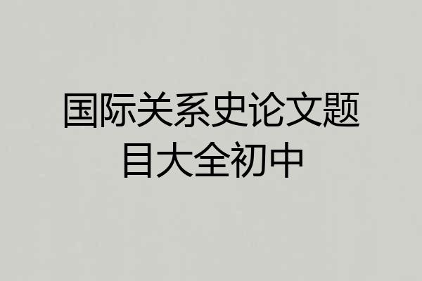 国际关系史论文题目大全初中