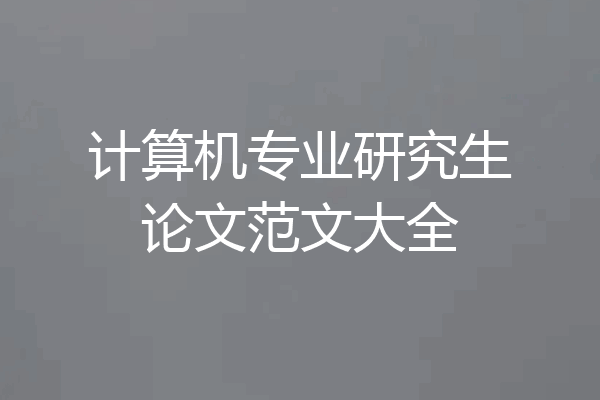 计算机专业研究生论文范文大全