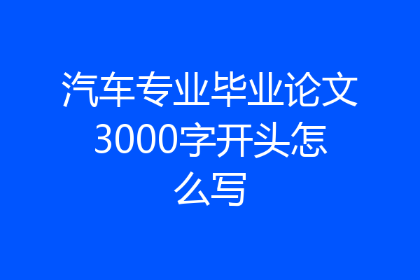 汽车专业毕业论文3000字开头怎么写