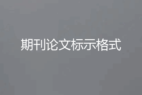 期刊论文标示格式
