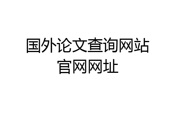 国外论文查询网站官网网址