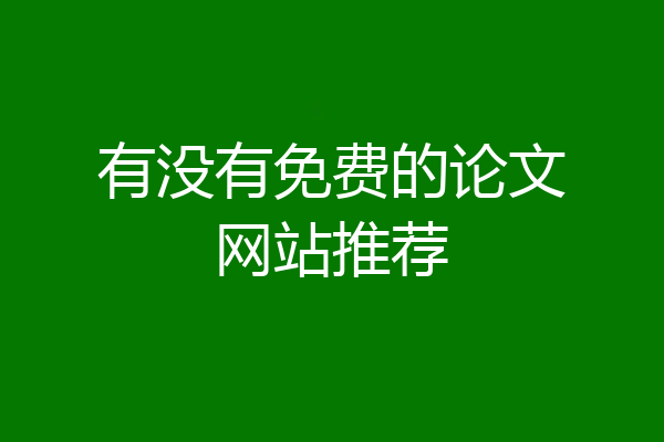 有没有免费的论文网站推荐