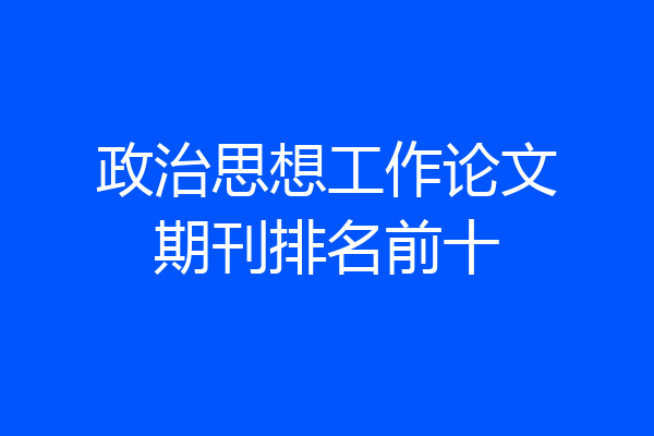 政治思想工作论文期刊排名前十