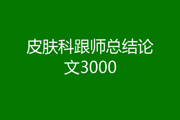 皮肤科跟师总结论文3000