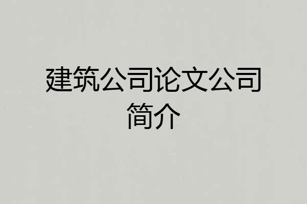 建筑公司论文公司简介