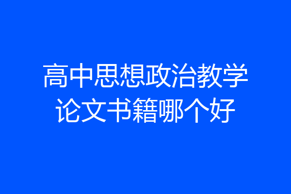 高中思想政治教学论文书籍哪个好