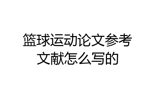 篮球运动论文参考文献怎么写的