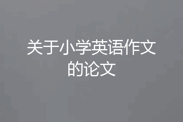 关于小学英语作文的论文