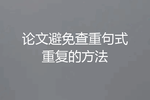 论文避免查重句式重复的方法