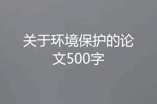 关于环境保护的论文500字