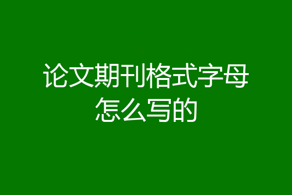 论文期刊格式字母怎么写的