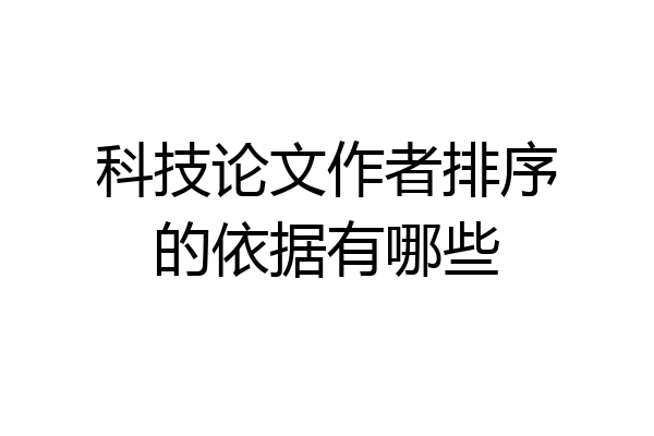 科技论文作者排序的依据有哪些