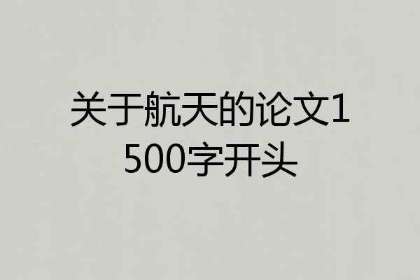 关于航天的论文1500字开头