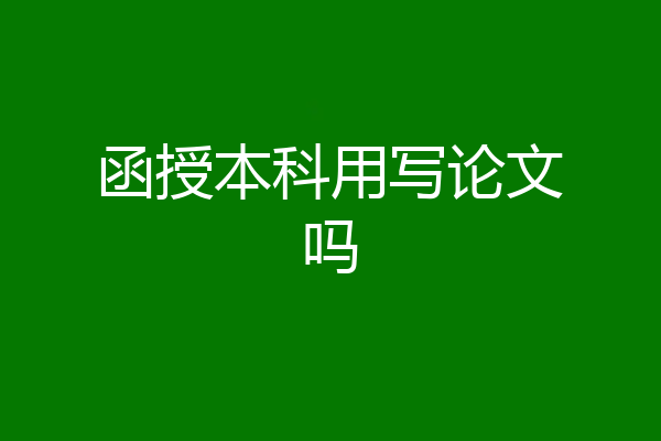 函授本科用写论文吗