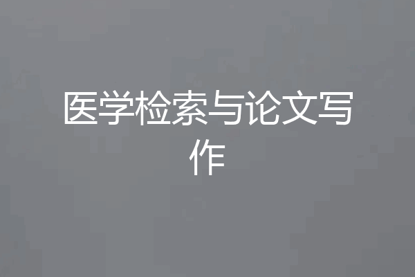 医学检索与论文写作