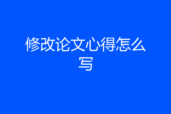 修改论文心得怎么写
