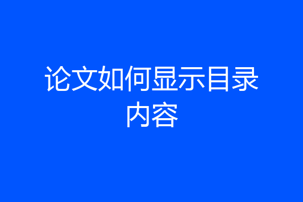 论文如何显示目录内容