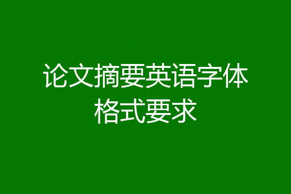 论文摘要英语字体格式要求
