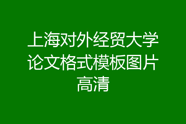 上海对外经贸大学论文格式模板图片高清
