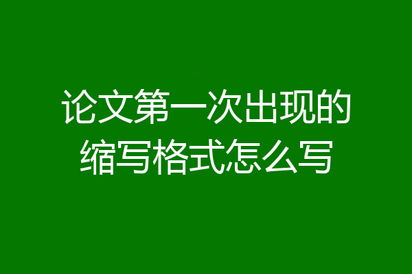 论文第一次出现的缩写格式怎么写