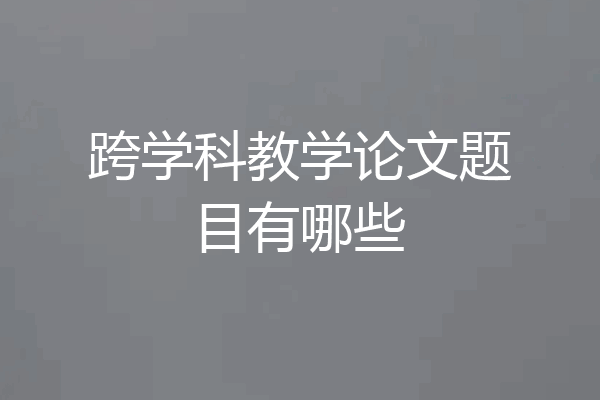 跨学科教学论文题目有哪些