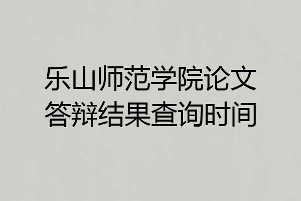 乐山师范学院论文答辩结果查询时间
