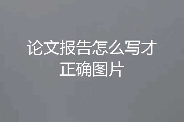 论文报告怎么写才正确图片