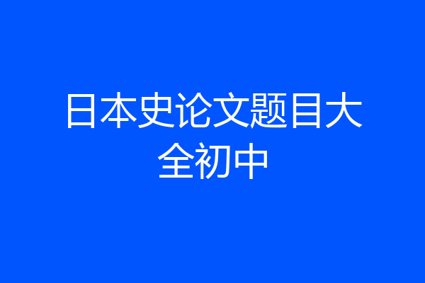 日本史论文题目大全初中