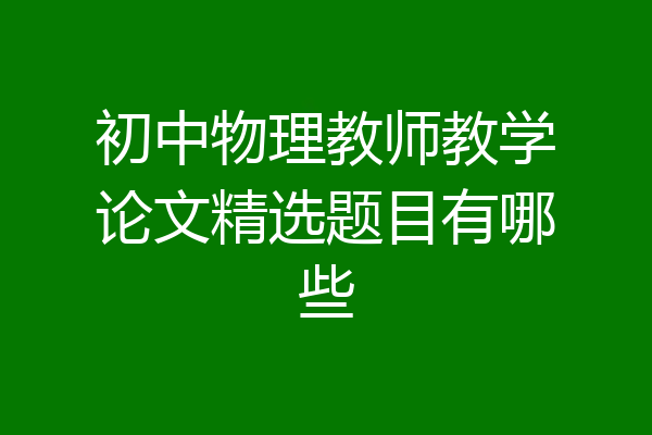 初中物理教师教学论文精选题目有哪些