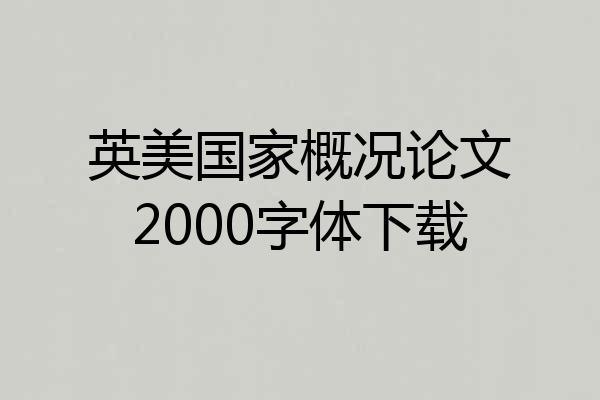 英美国家概况论文2000字体下载
